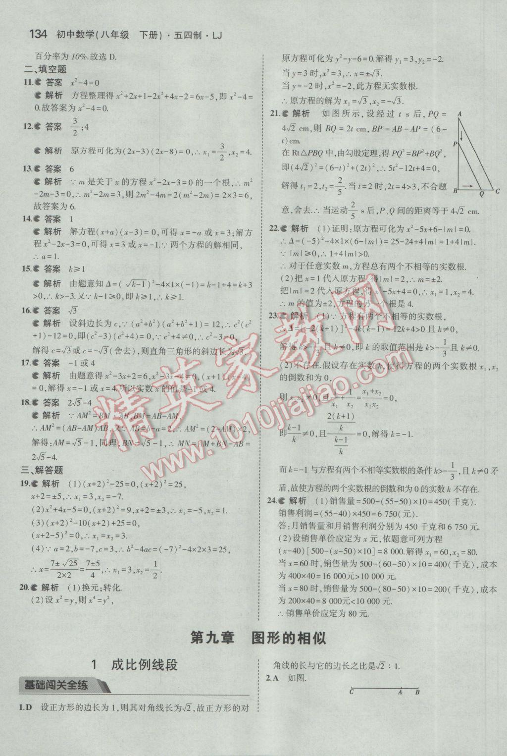 2017年5年中考3年模拟初中数学八年级下册鲁教版五四制 参考答案第34页