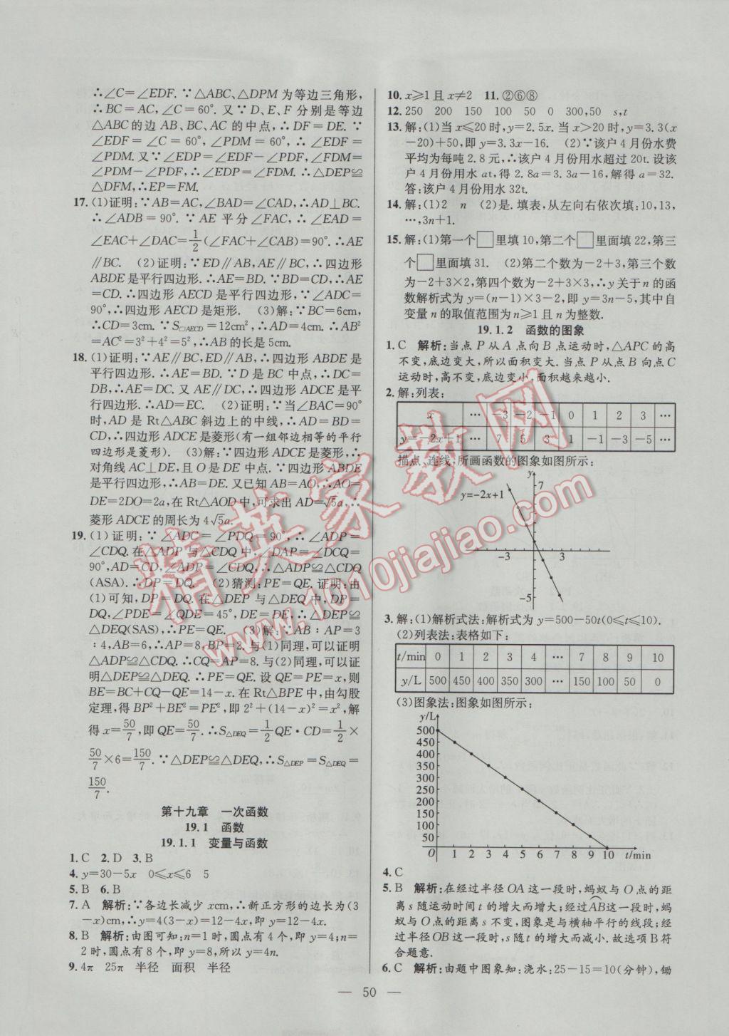 2017年激活思維智能訓(xùn)練課時(shí)導(dǎo)學(xué)案八年級(jí)數(shù)學(xué)下冊(cè)人教版 參考答案第10頁(yè)