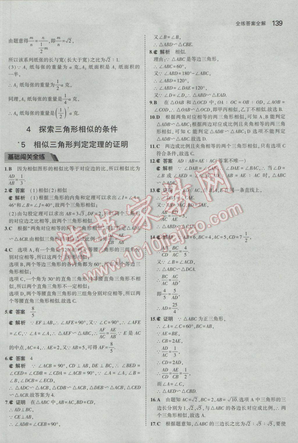 2017年5年中考3年模拟初中数学八年级下册鲁教版五四制 参考答案第39页