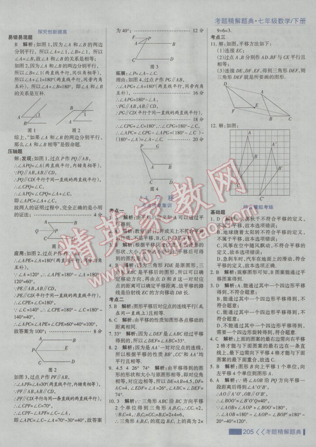 2017年考點(diǎn)集訓(xùn)與滿分備考七年級(jí)數(shù)學(xué)下冊(cè)人教版 參考答案第11頁