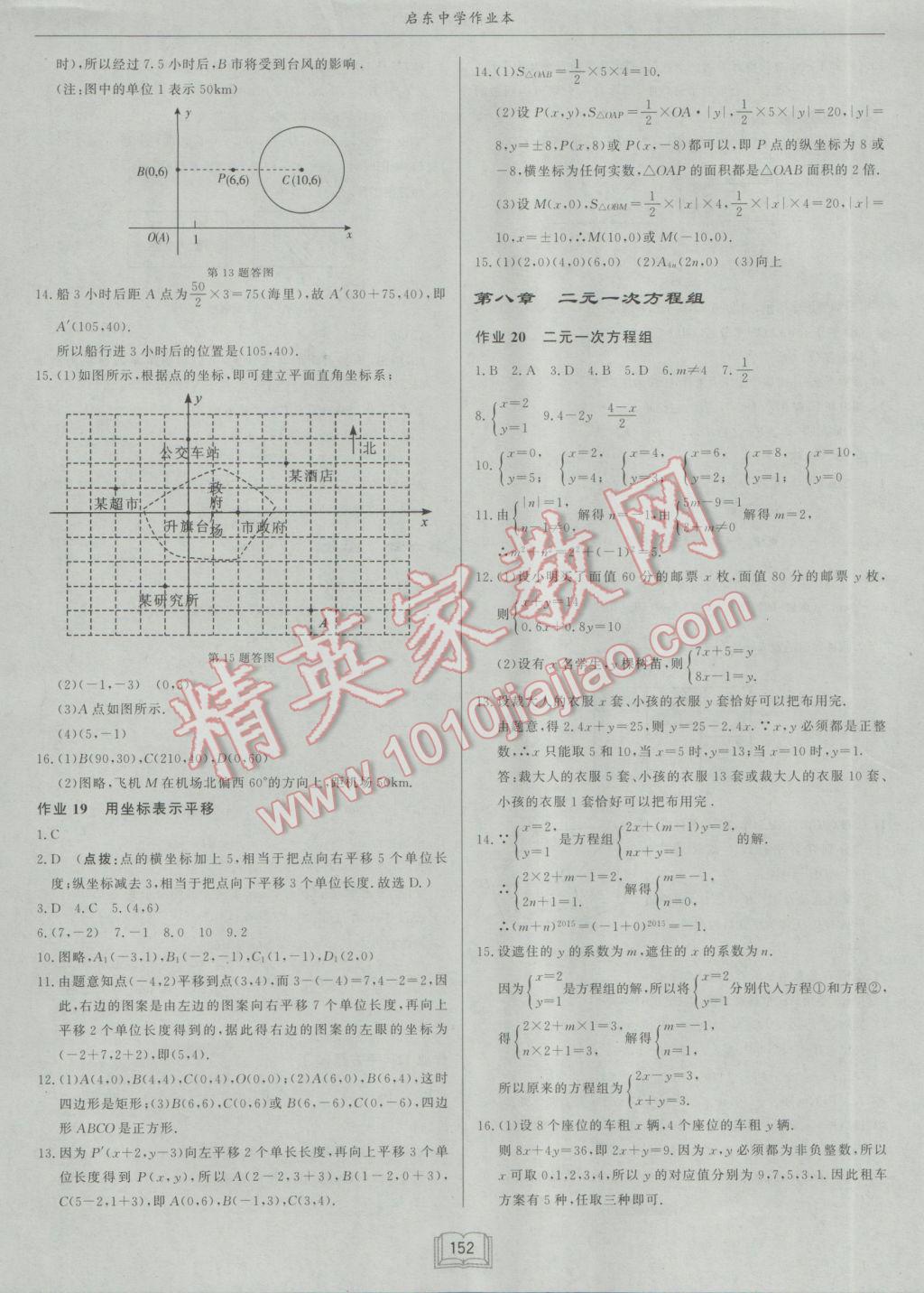 2017年启东中学作业本七年级数学下册人教版 参考答案第8页