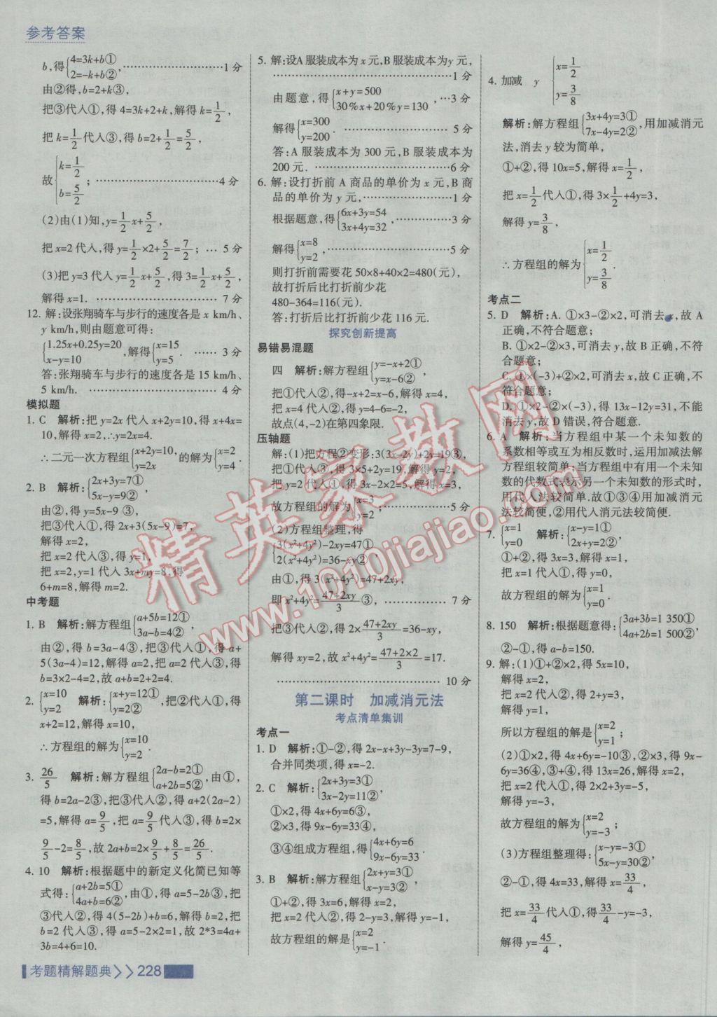 2017年考點集訓(xùn)與滿分備考七年級數(shù)學(xué)下冊人教版 參考答案第34頁