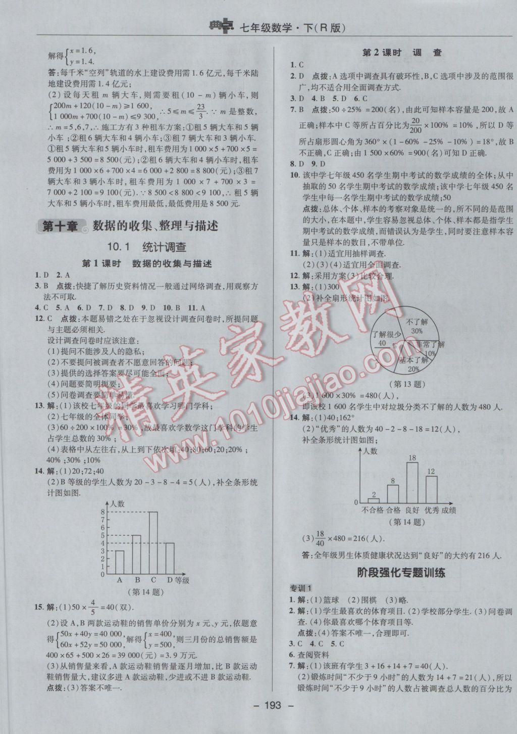 2017年综合应用创新题典中点七年级数学下册人教版 参考答案第41页