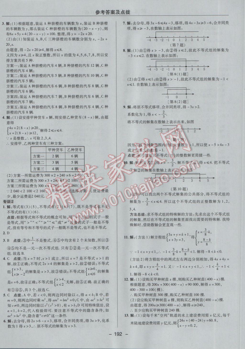 2017年综合应用创新题典中点七年级数学下册人教版 参考答案第40页