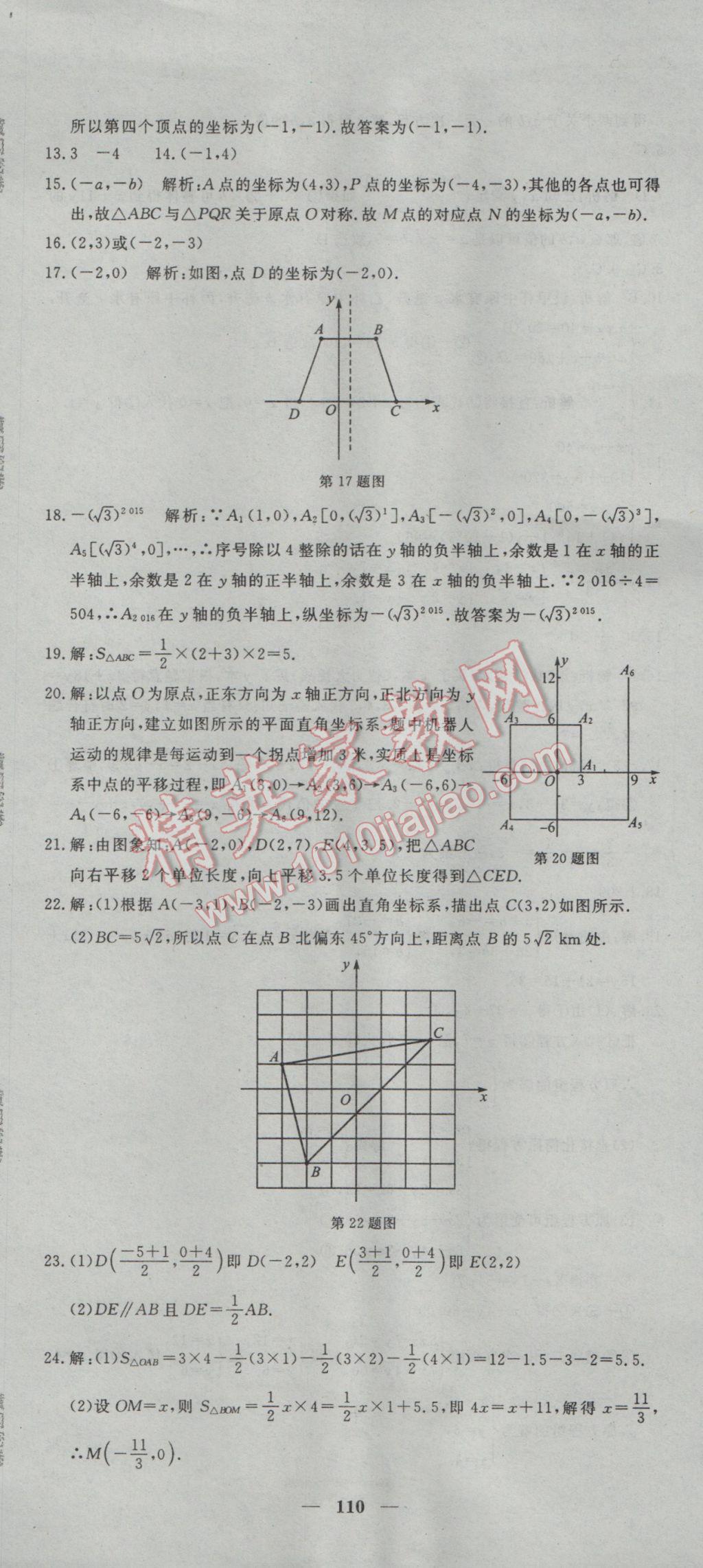 2017年王后雄黄冈密卷七年级数学下册人教版 参考答案第8页