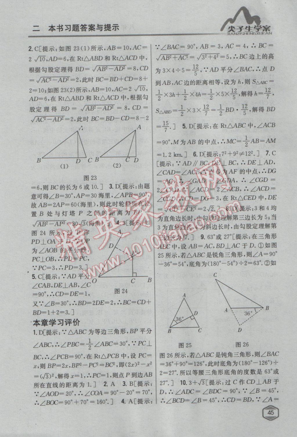 2017年尖子生學案八年級數(shù)學下冊湘教版 參考答案第9頁