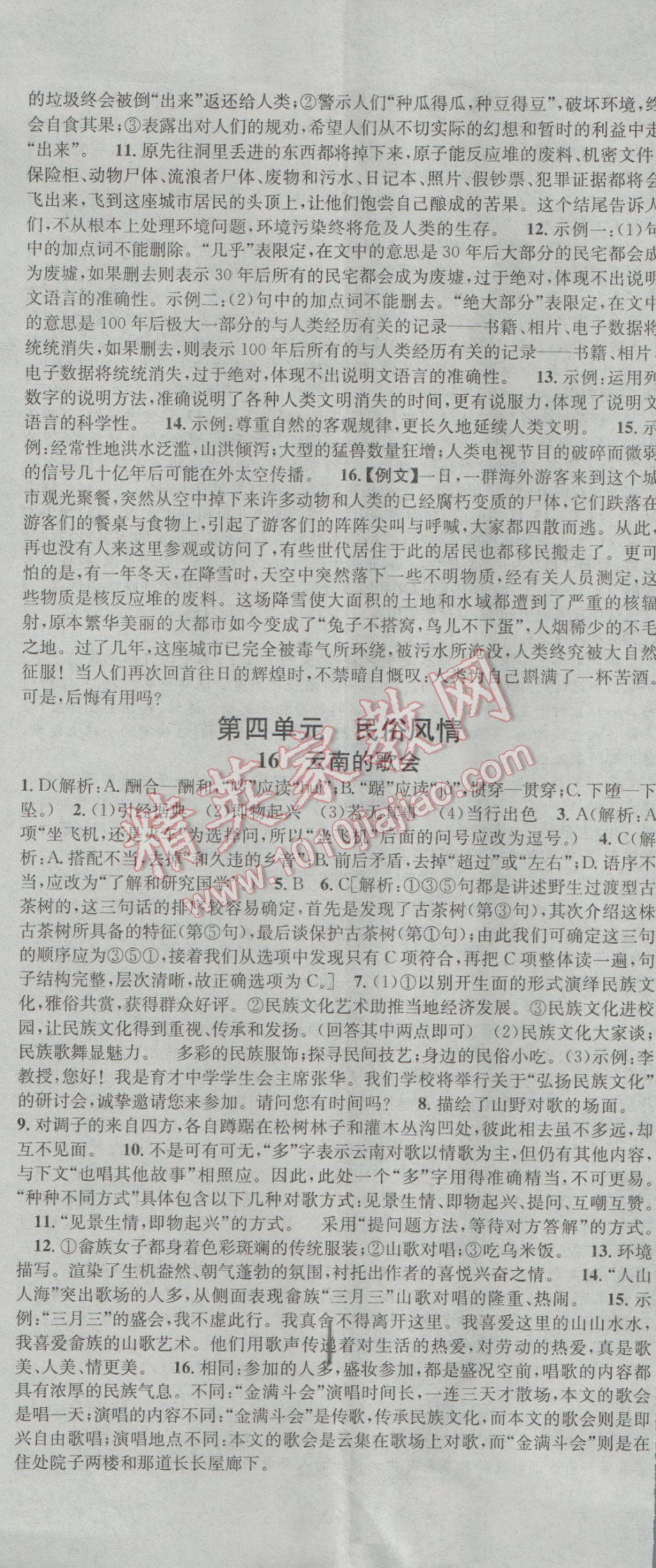 2017年名校課堂滾動(dòng)學(xué)習(xí)法八年級(jí)語(yǔ)文下冊(cè)人教版 參考答案第8頁(yè)