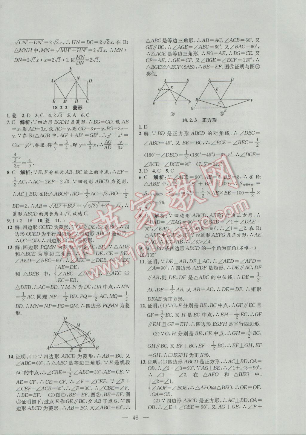 2017年激活思維智能訓(xùn)練課時(shí)導(dǎo)學(xué)案八年級數(shù)學(xué)下冊人教版 參考答案第8頁