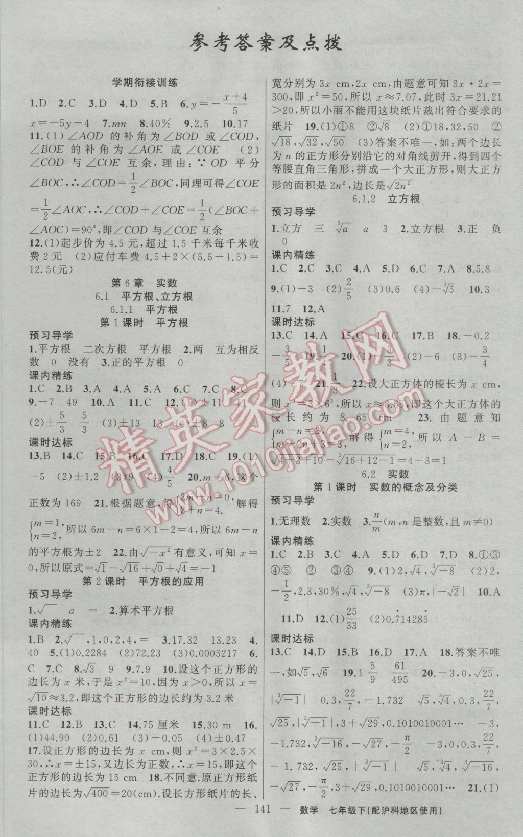 2017年黃岡金牌之路練闖考七年級(jí)數(shù)學(xué)下冊(cè)滬科版 參考答案第1頁(yè)