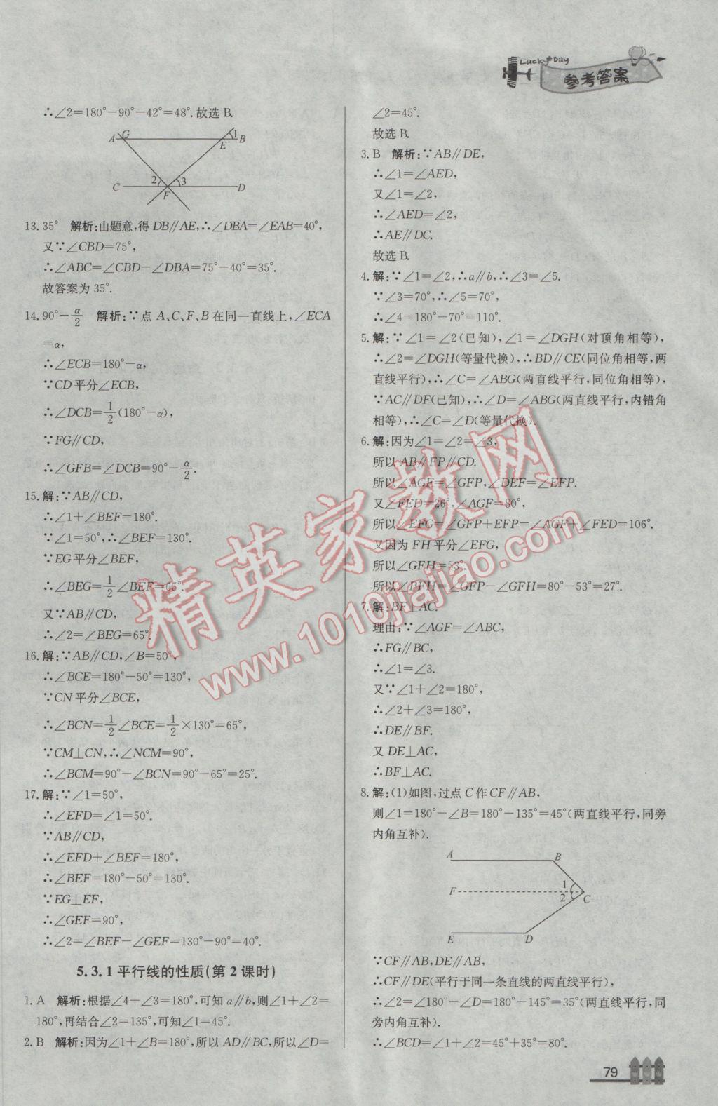 2017年尖子生课课练七年级数学下册人教版 参考答案第5页