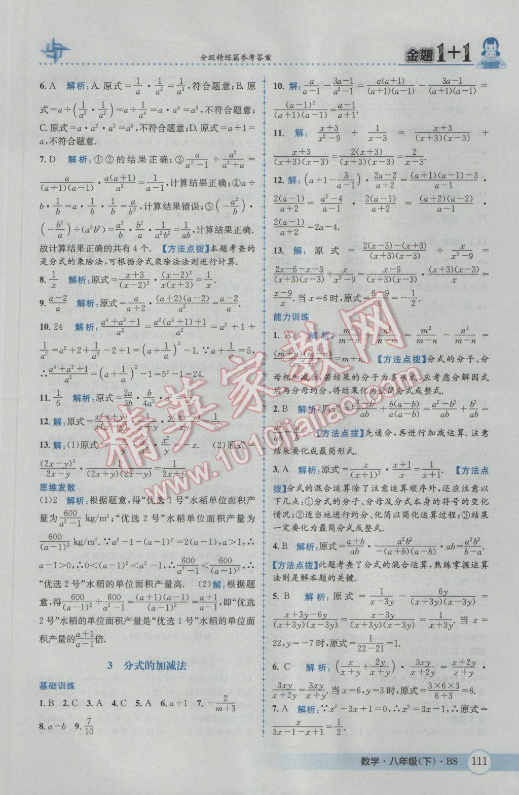 2017年金題1加1八年級數(shù)學(xué)下冊北師大版 參考答案第27頁