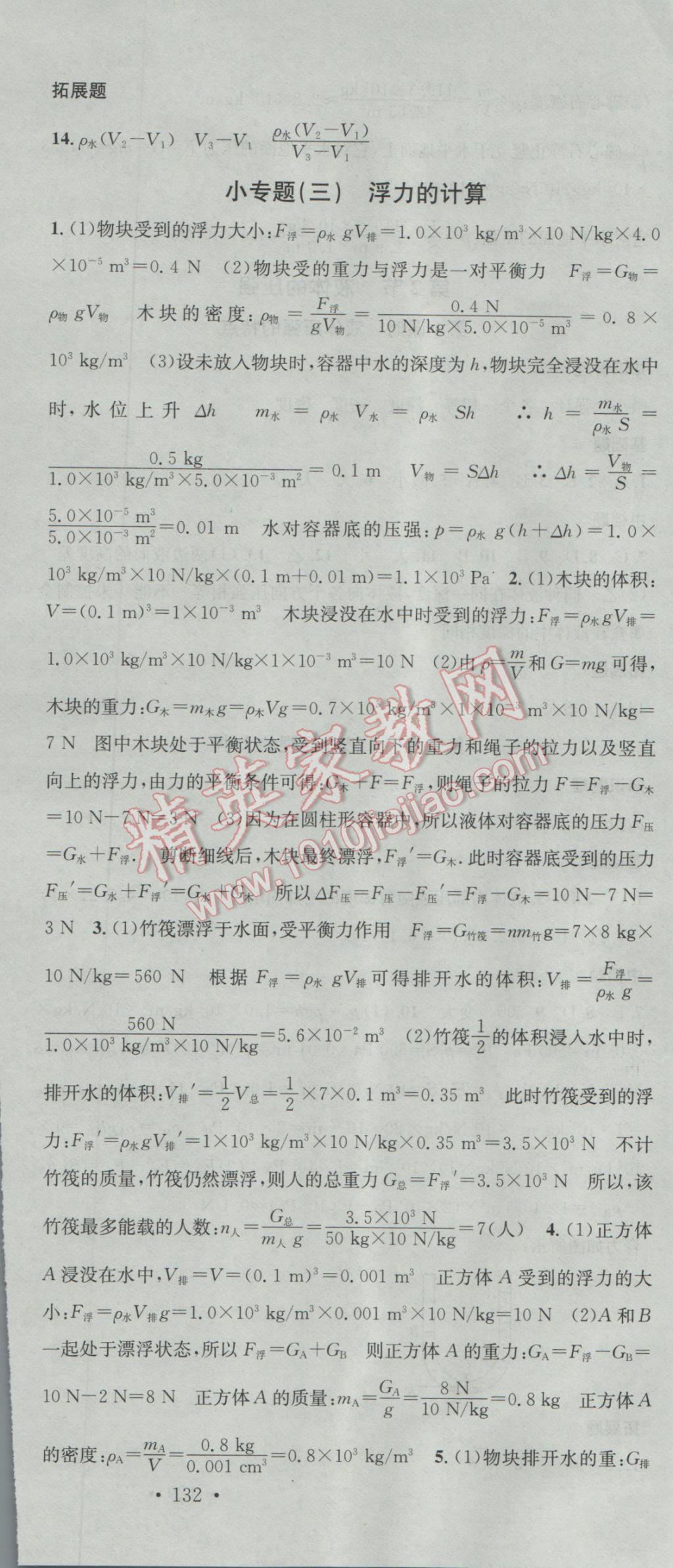 2017年名校课堂滚动学习法八年级物理下册教科版 参考答案第12页