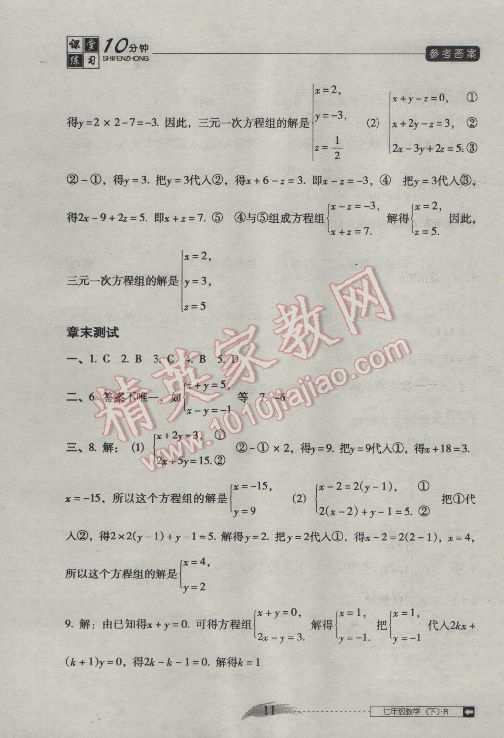 2016年翻轉課堂課堂10分鐘七年級數(shù)學下冊人教版 參考答案第11頁