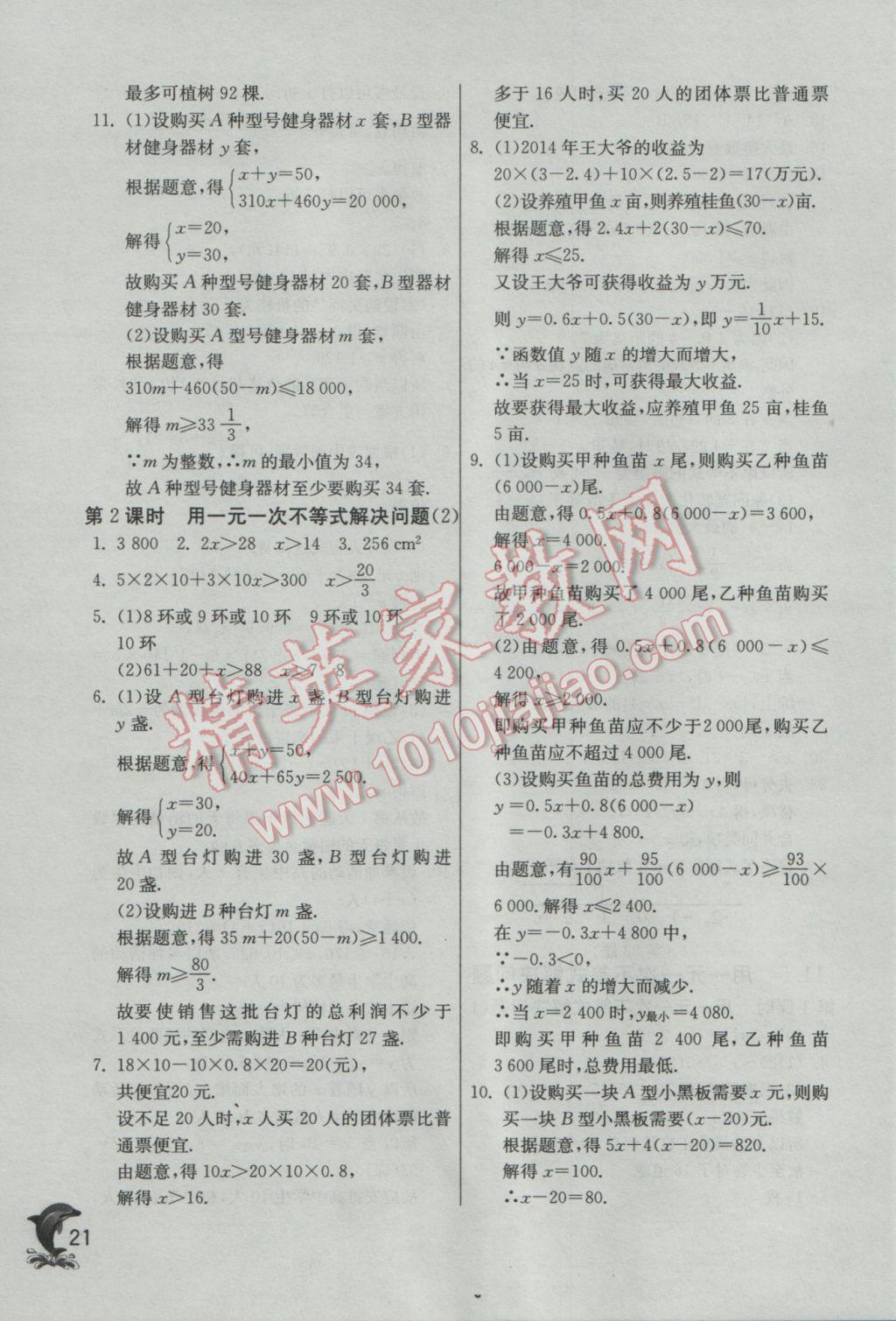 2017年實(shí)驗(yàn)班提優(yōu)訓(xùn)練七年級數(shù)學(xué)下冊蘇科版 參考答案第21頁