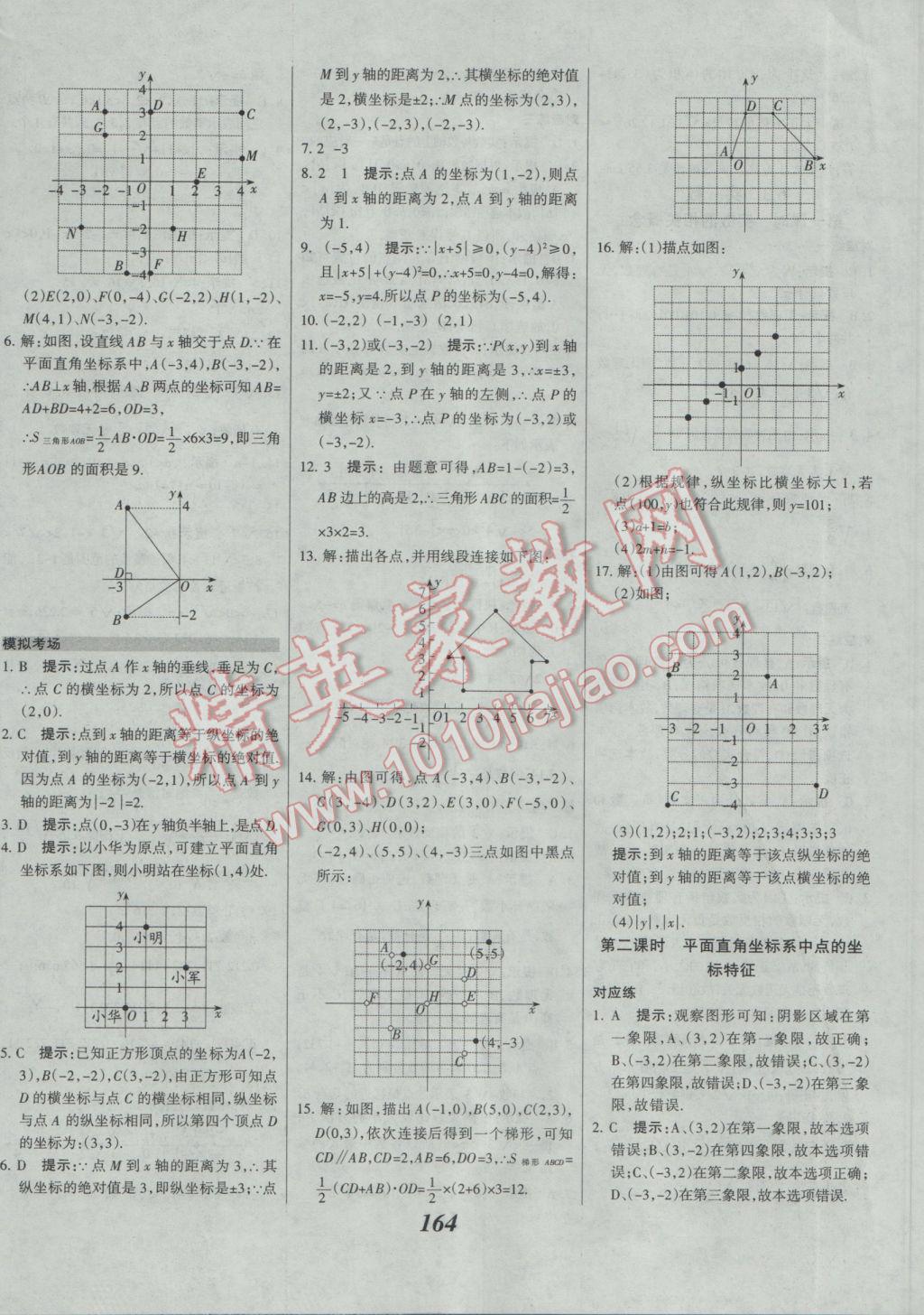 2017年全优课堂考点集训与满分备考七年级数学下册人教版 参考答案第16页