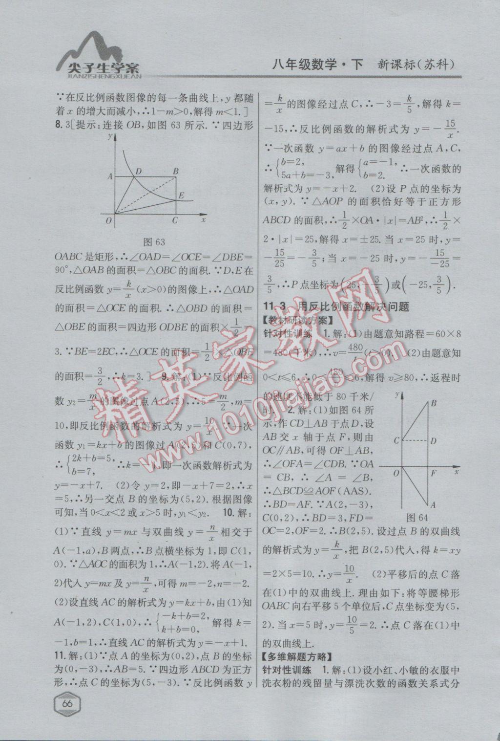 2017年尖子生學案八年級數(shù)學下冊蘇科版 參考答案第34頁