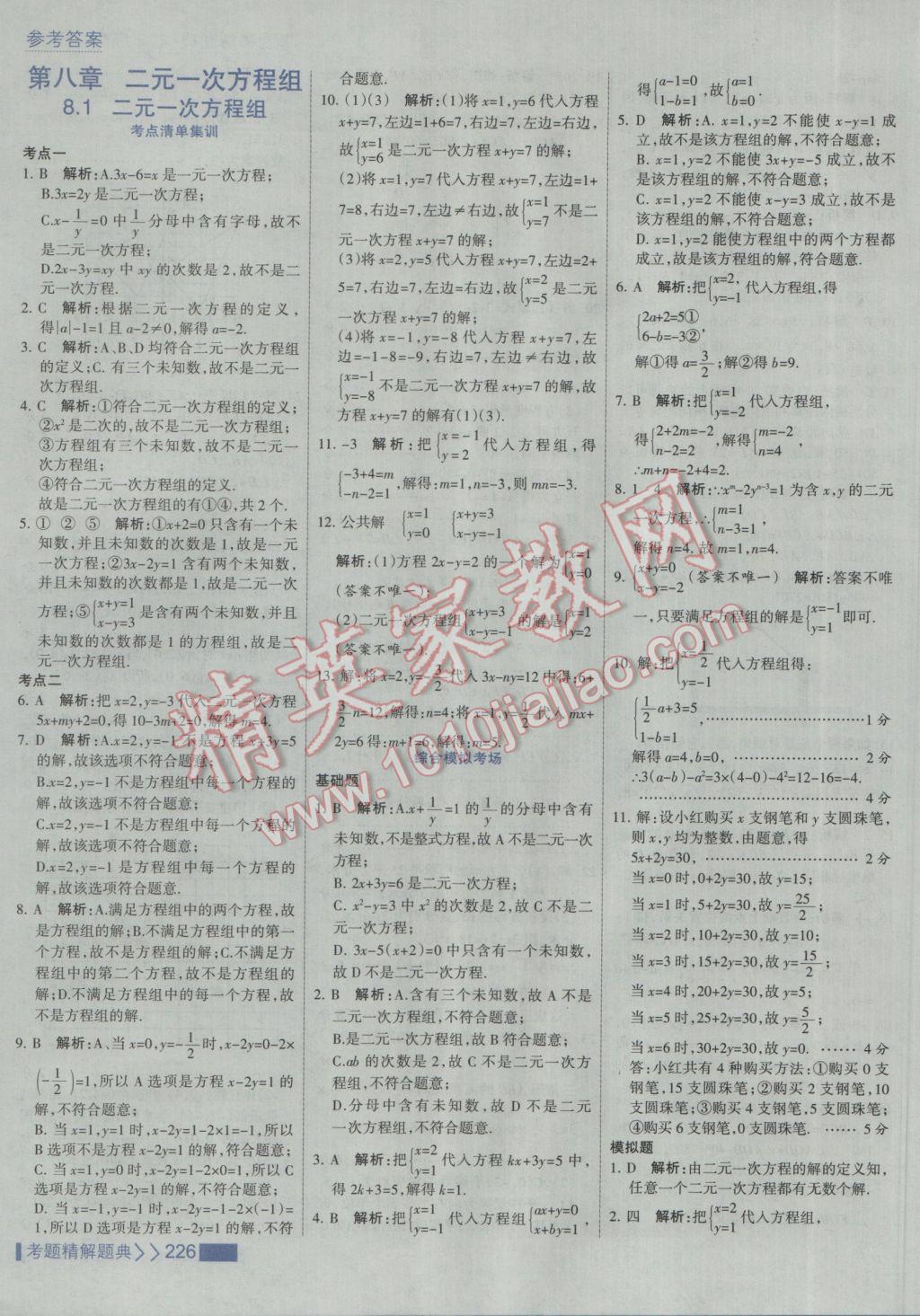 2017年考點(diǎn)集訓(xùn)與滿分備考七年級(jí)數(shù)學(xué)下冊(cè)人教版 參考答案第32頁(yè)