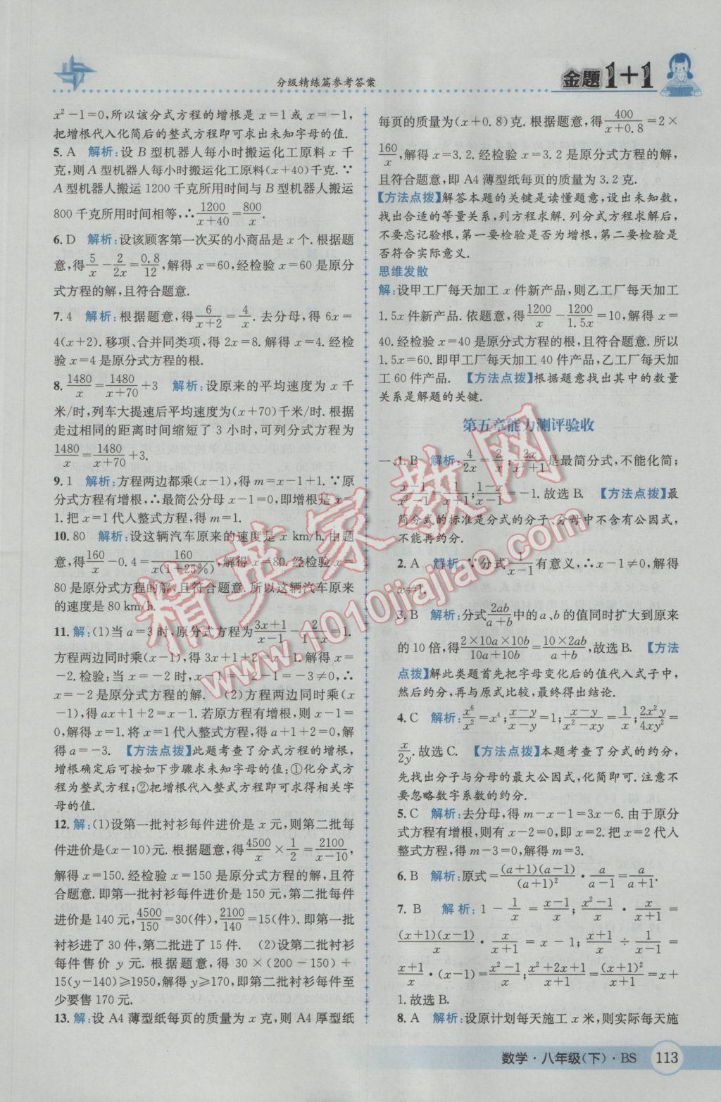 2017年金題1加1八年級數(shù)學下冊北師大版 參考答案第29頁