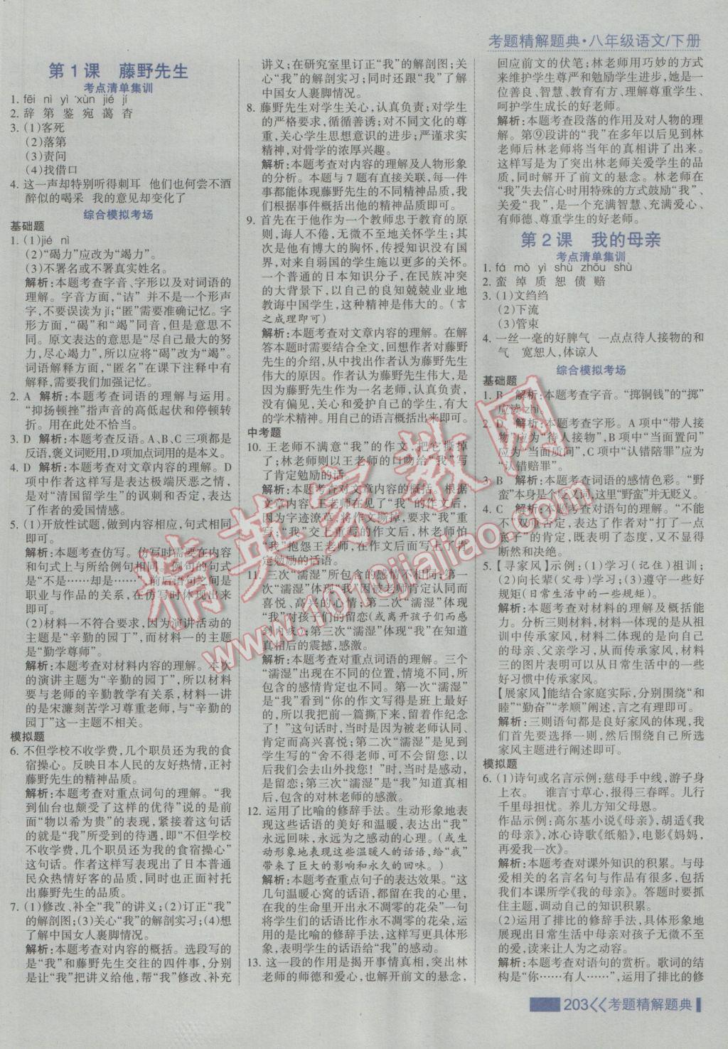 2017年考點(diǎn)集訓(xùn)與滿分備考八年級(jí)語(yǔ)文下冊(cè) 參考答案第1頁(yè)