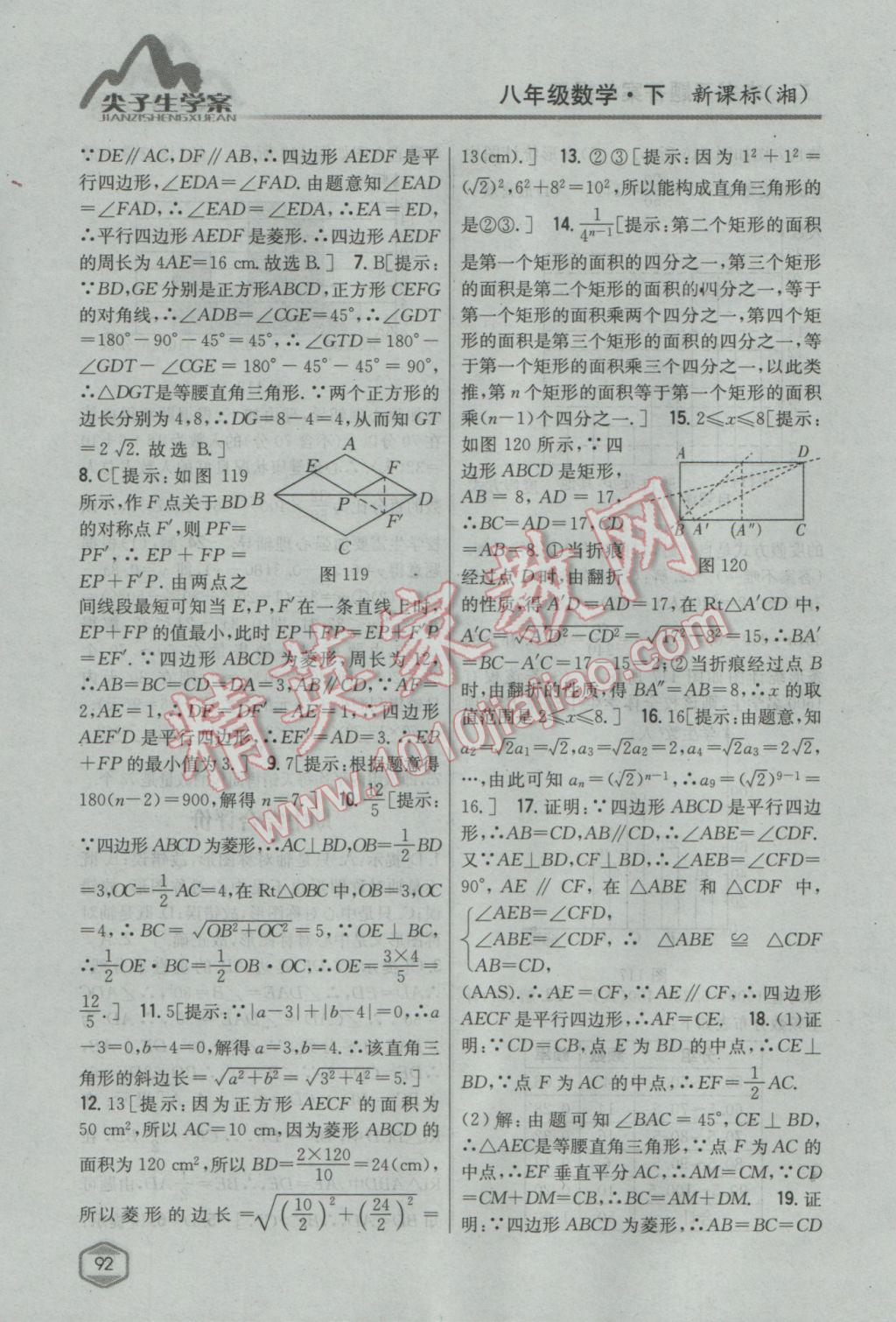 2017年尖子生學(xué)案八年級數(shù)學(xué)下冊湘教版 參考答案第56頁