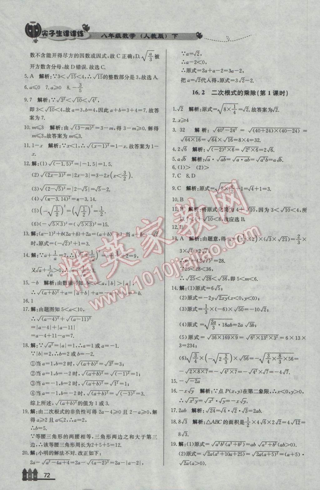 2017年尖子生課課練八年級(jí)數(shù)學(xué)下冊(cè)人教版 參考答案第2頁(yè)