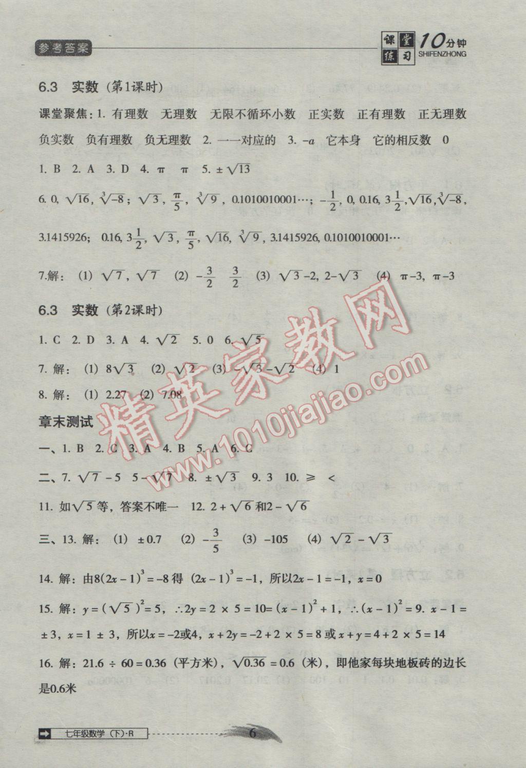 2016年翻轉(zhuǎn)課堂課堂10分鐘七年級(jí)數(shù)學(xué)下冊(cè)人教版 參考答案第6頁