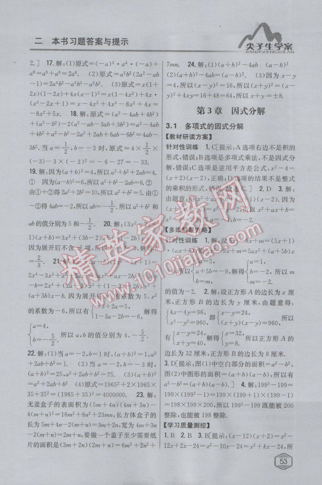 2017年尖子生學案七年級數(shù)學下冊湘教版 參考答案第18頁