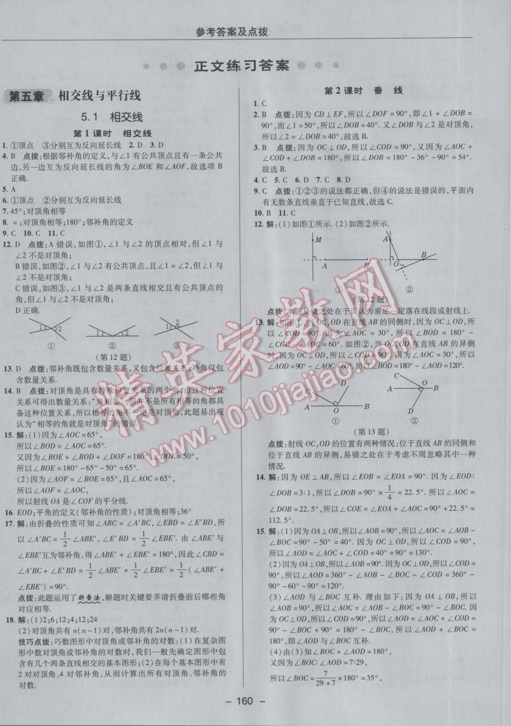 2017年综合应用创新题典中点七年级数学下册人教版 参考答案第8页