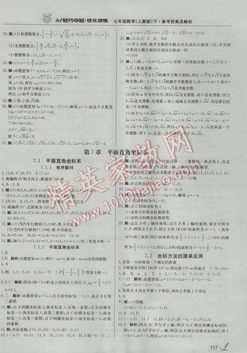 2017年1加1轻巧夺冠优化训练七年级数学下册人教版银版 参考答案第6页