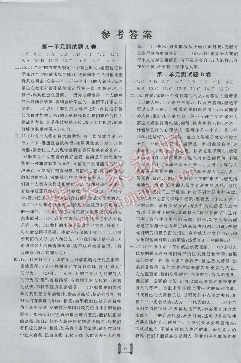 2017年海淀單元測試AB卷八年級思想品德下冊人民版 參考答案第1頁