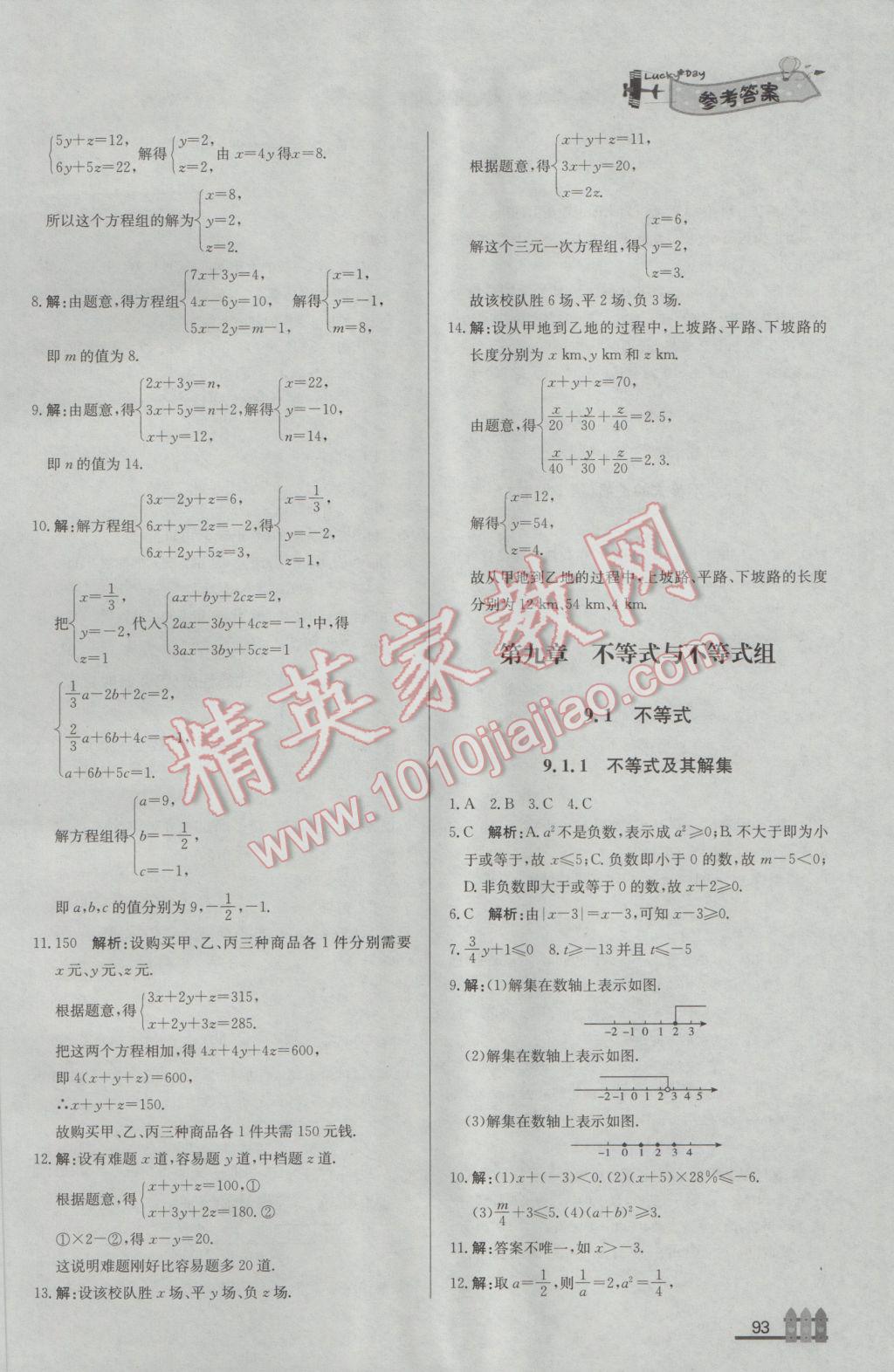 2017年尖子生課課練七年級(jí)數(shù)學(xué)下冊(cè)人教版 參考答案第19頁