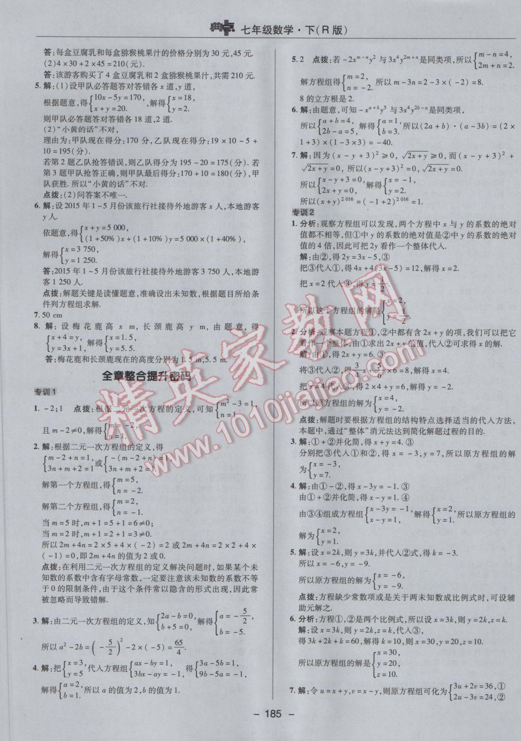 2017年综合应用创新题典中点七年级数学下册人教版 参考答案第33页