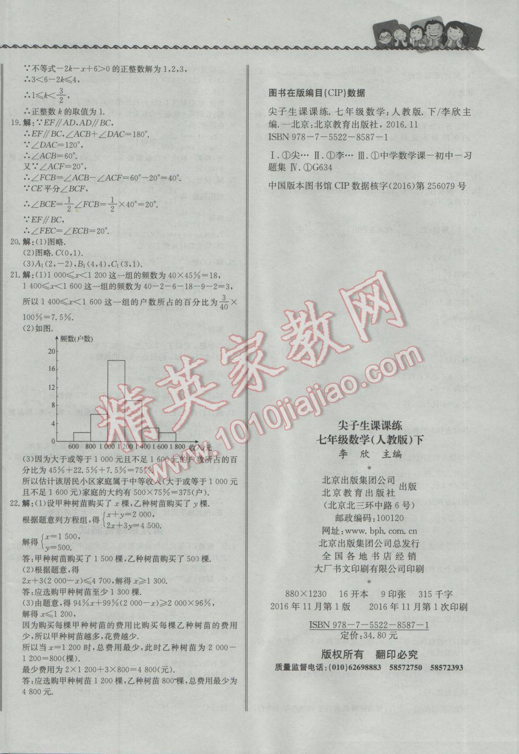 2017年尖子生课课练七年级数学下册人教版 综合测试答案第32页