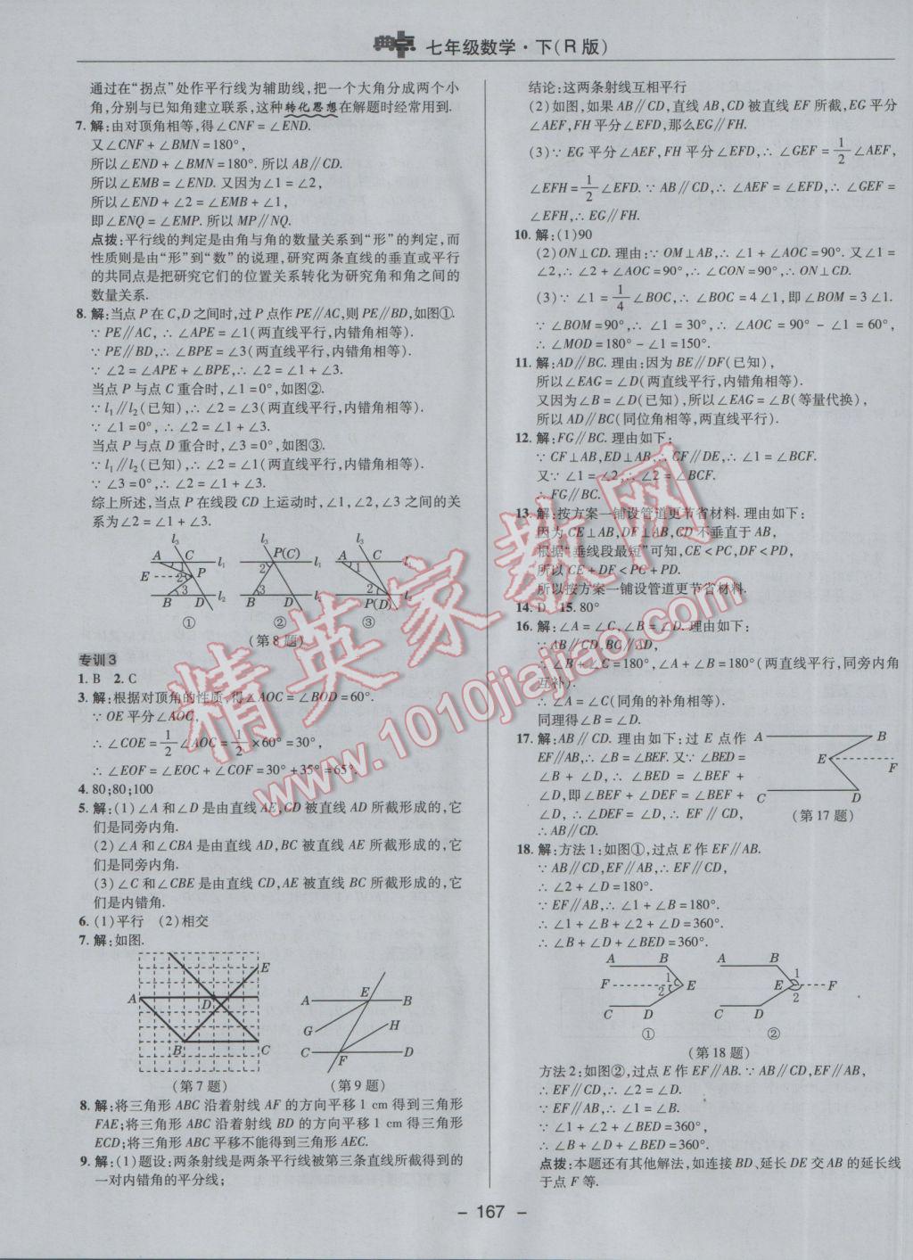 2017年综合应用创新题典中点七年级数学下册人教版 参考答案第15页