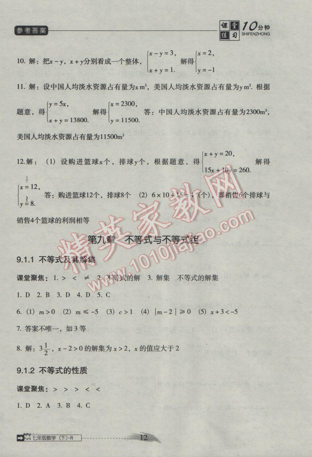 2016年翻转课堂课堂10分钟七年级数学下册人教版 参考答案第12页