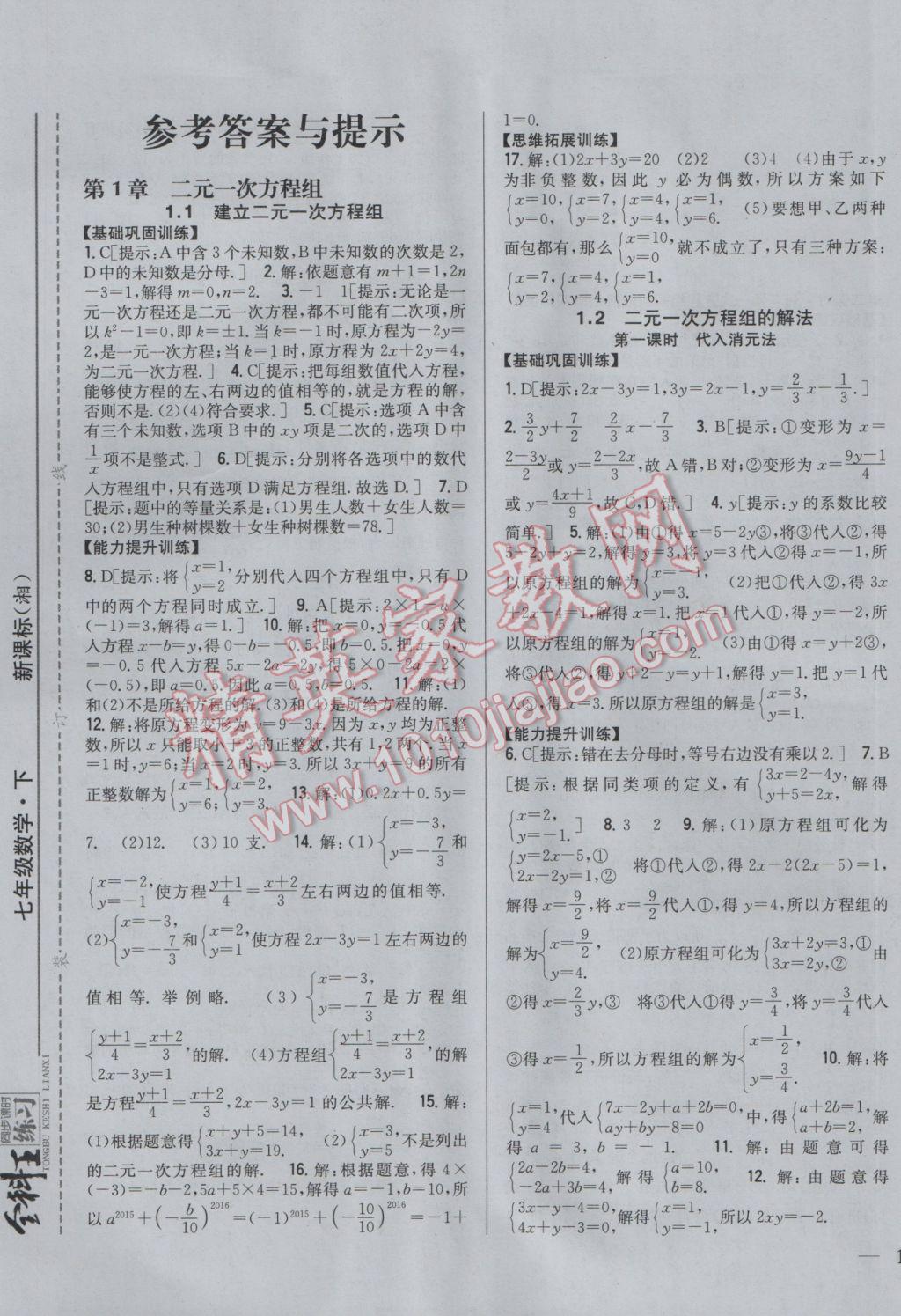 2017年全科王同步课时练习七年级数学下册湘教版 参考答案第1页