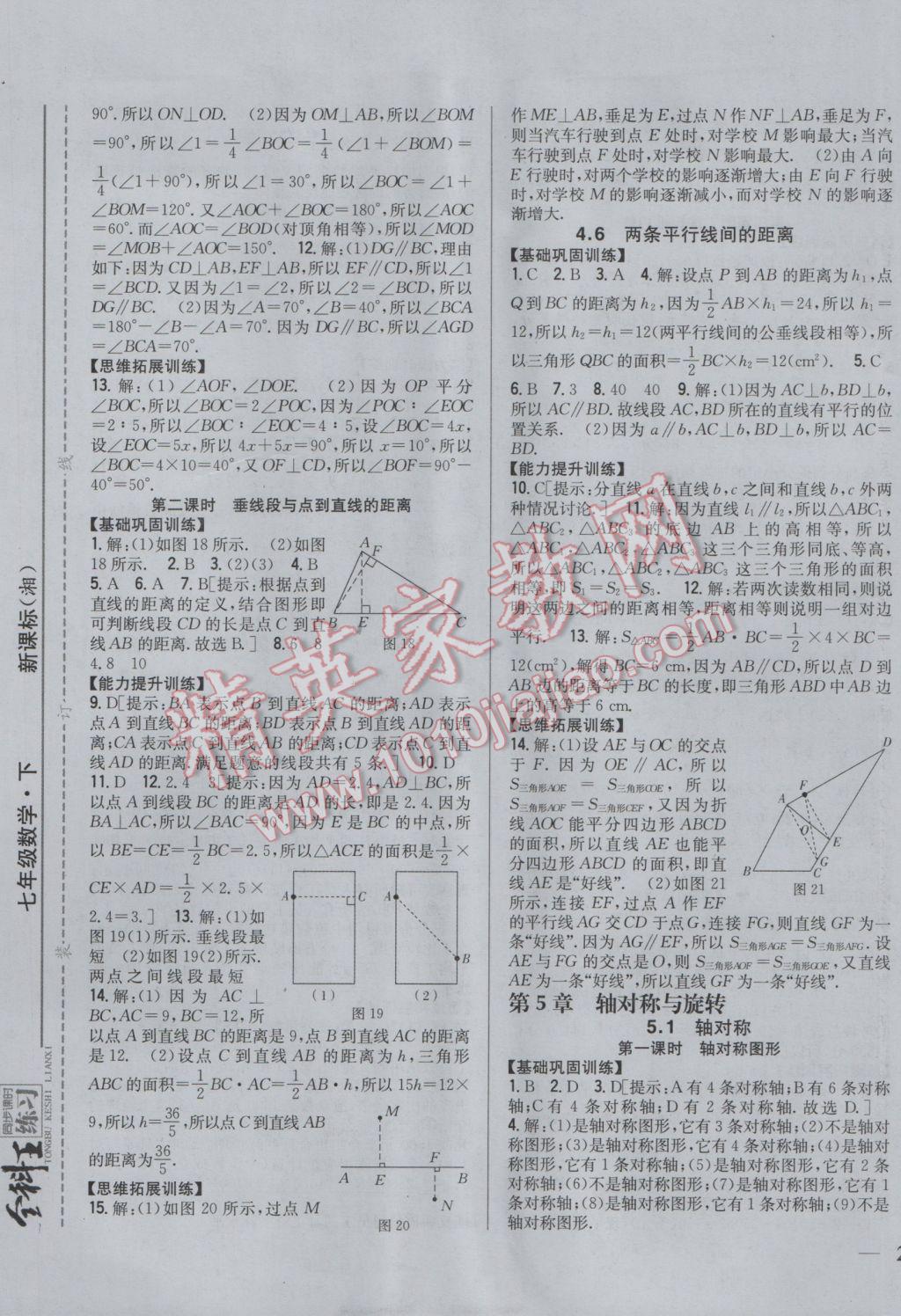 2017年全科王同步課時練習七年級數(shù)學下冊湘教版 參考答案第13頁