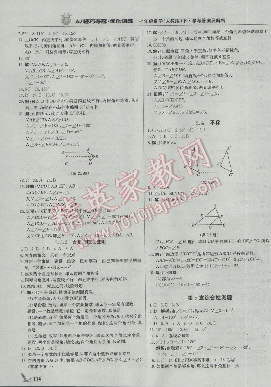 2017年1加1轻巧夺冠优化训练七年级数学下册人教版银版 参考答案第3页