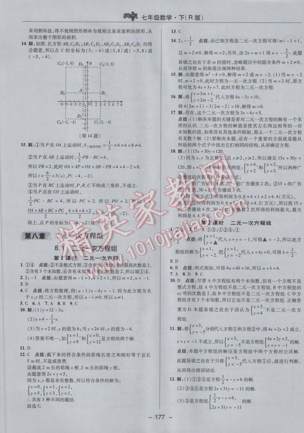 2017年综合应用创新题典中点七年级数学下册人教版 参考答案第25页