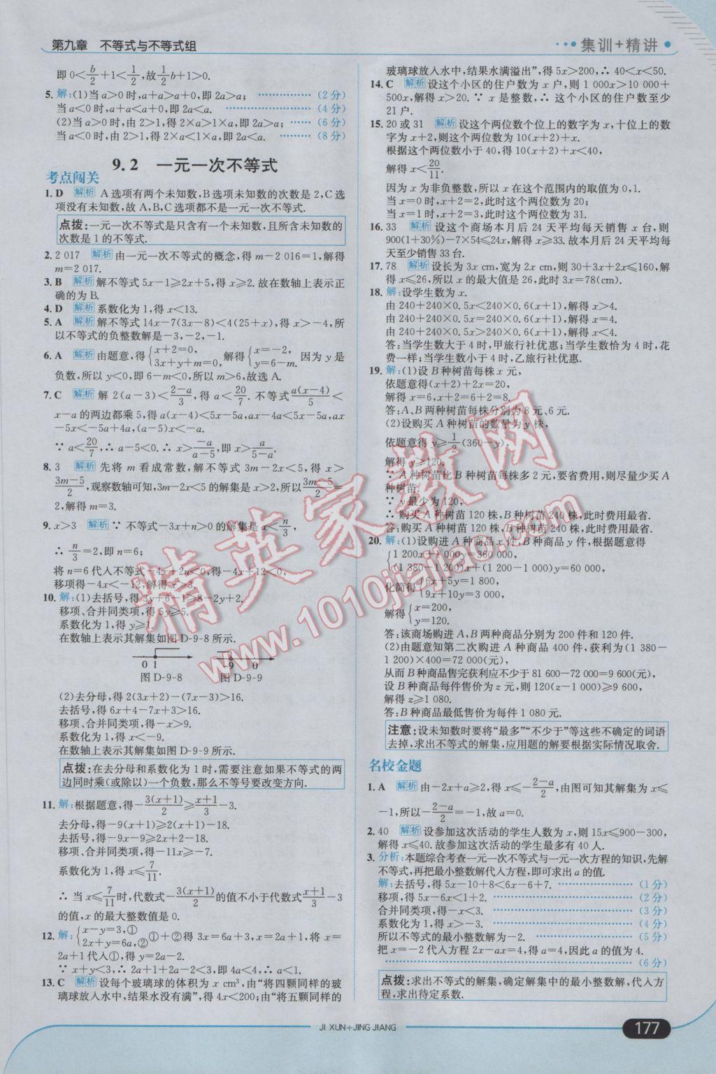 2017年走向中考考場七年級數(shù)學(xué)下冊人教版 參考答案第27頁