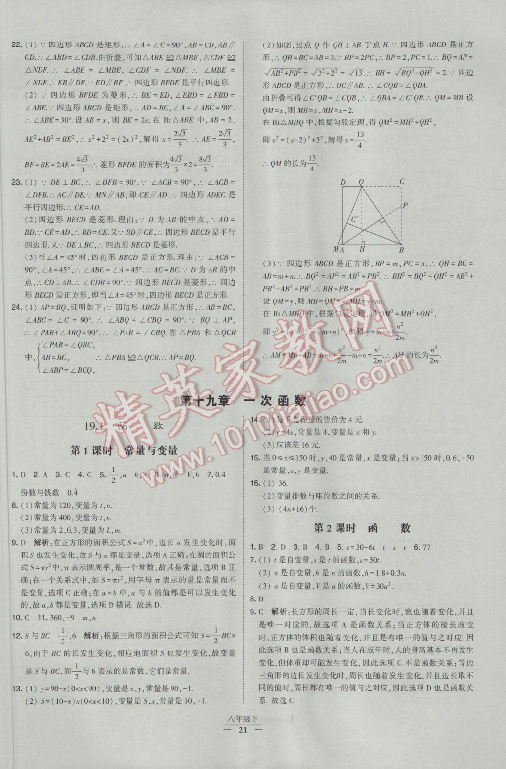 2017年经纶学典学霸八年级数学下册人教版 参考答案第21页