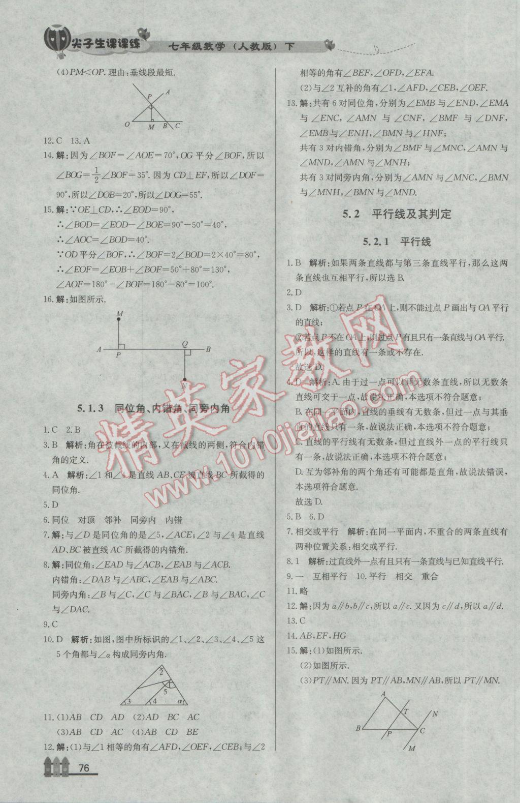 2017年尖子生課課練七年級數(shù)學下冊人教版 參考答案第2頁