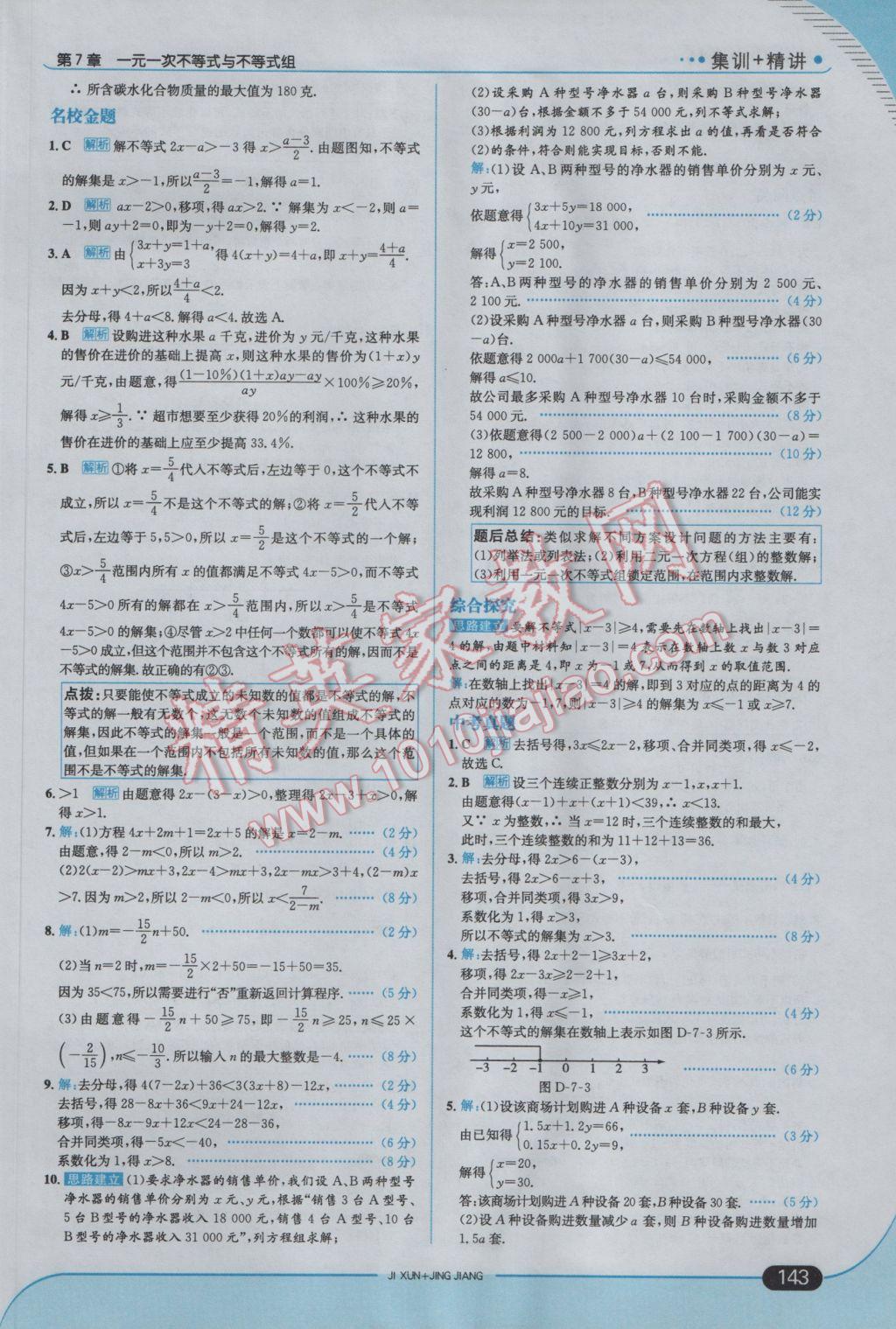 2017年走向中考考場七年級數(shù)學(xué)下冊滬科版 參考答案第9頁