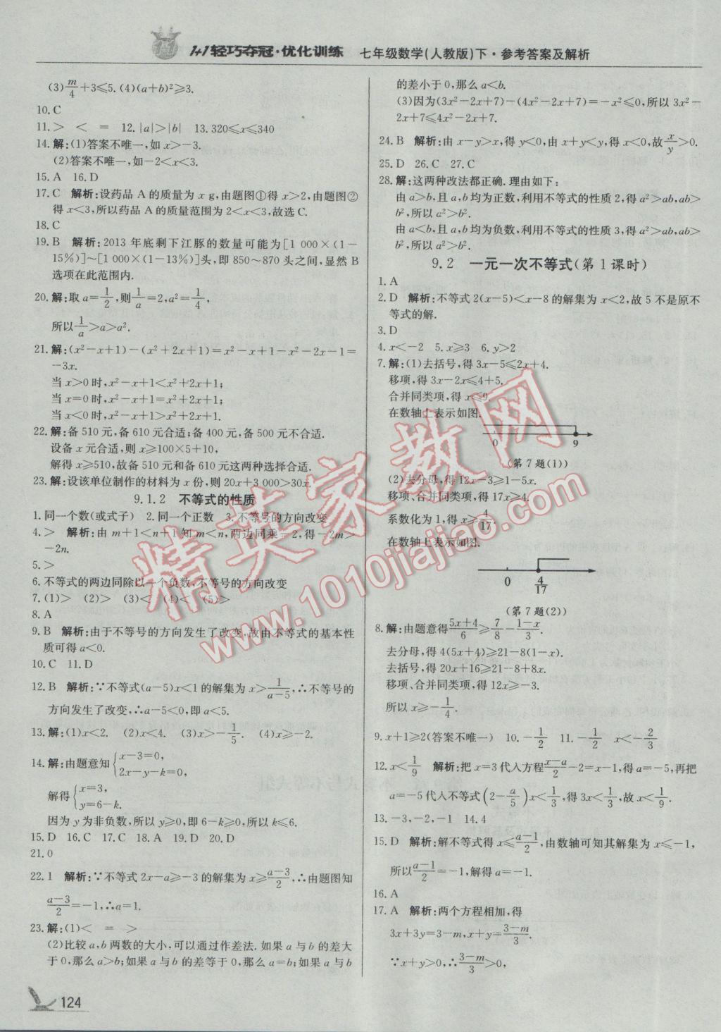 2017年1加1轻巧夺冠优化训练七年级数学下册人教版银版 参考答案第13页