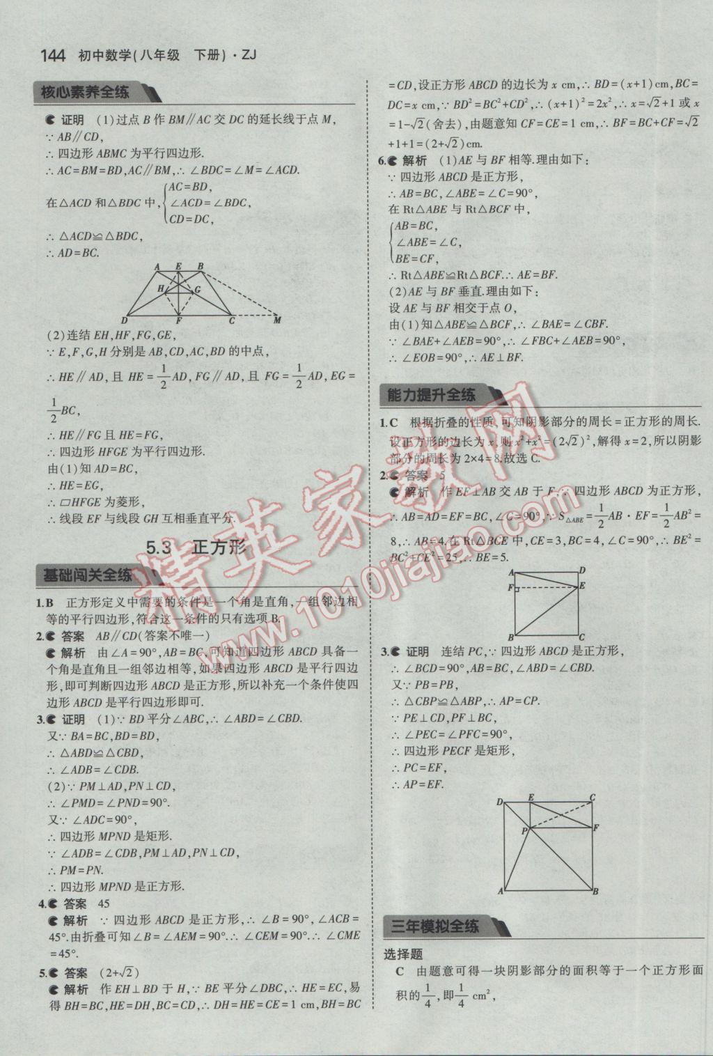 2017年5年中考3年模擬初中數(shù)學(xué)八年級(jí)下冊(cè)浙教版 參考答案第36頁(yè)