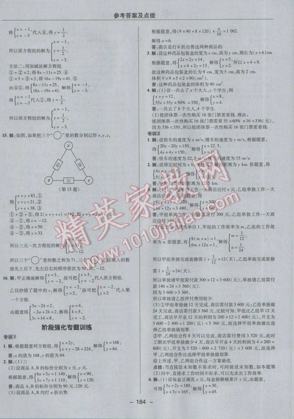 2017年綜合應(yīng)用創(chuàng)新題典中點(diǎn)七年級(jí)數(shù)學(xué)下冊(cè)人教版 參考答案第32頁(yè)