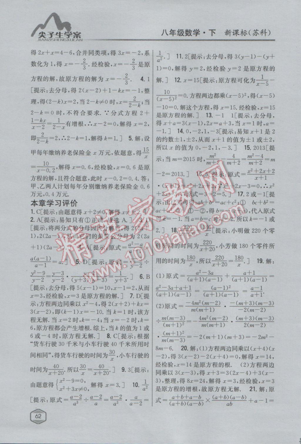 2017年尖子生學案八年級數(shù)學下冊蘇科版 參考答案第30頁