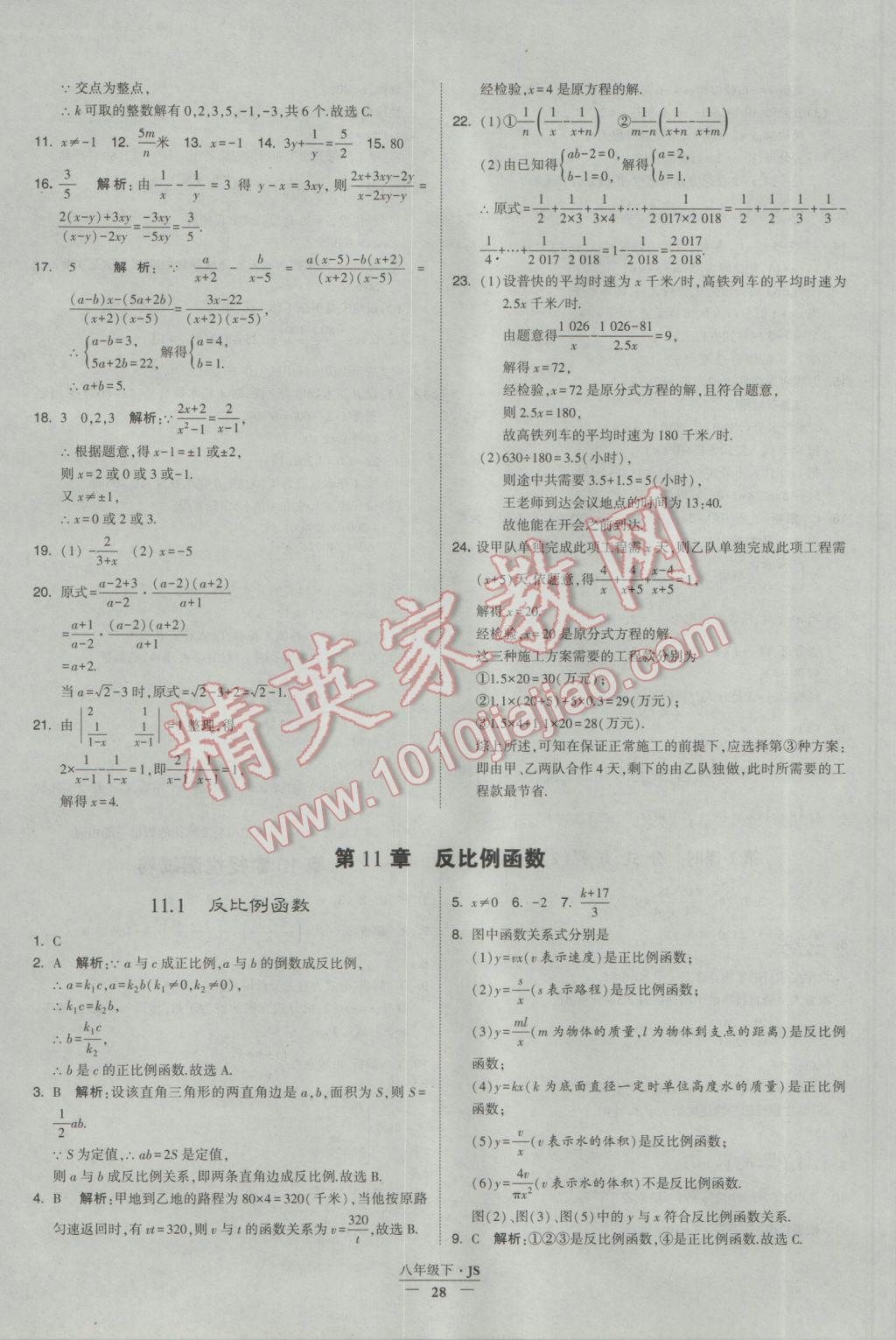 2017年经纶学典学霸八年级数学下册江苏版 参考答案第28页