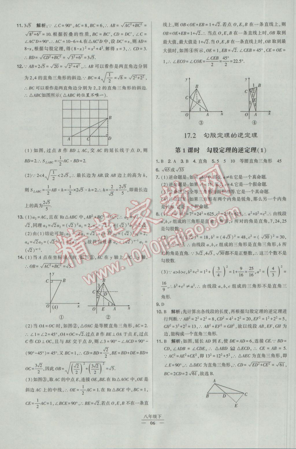 2017年经纶学典学霸八年级数学下册人教版 参考答案第6页