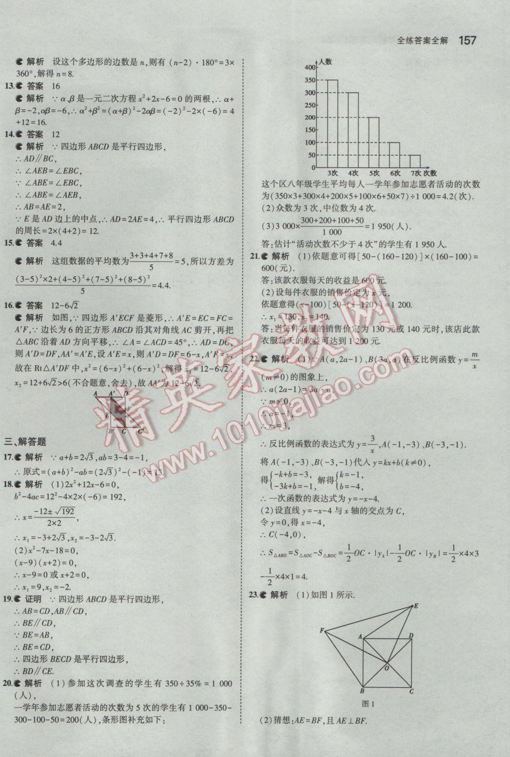 2017年5年中考3年模拟初中数学八年级下册浙教版 参考答案第49页